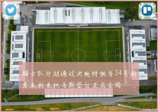 骑士队计划通过次轮特例与34号新秀米利克托马斯签订正式合同